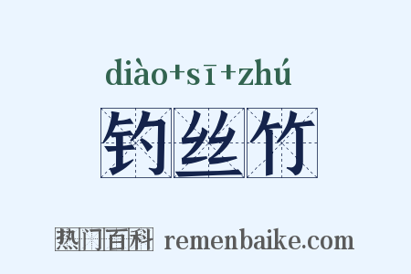 钓丝竹是什么意思的图片